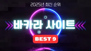 바카라사이트 BEST 9