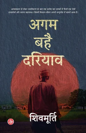 Book Review: 'Agam Bahai Dariyav' By Shivmurti