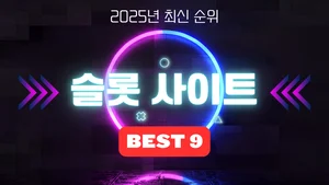 [슬롯 사이트 BEST 9] 대한민국을 대표하는 슬롯사이트 순위